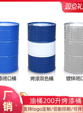 开口加厚大容量油桶柴油装饰创意润滑油升桶200汽油桶工业铁皮桶