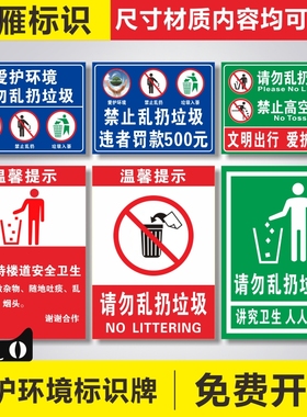 请勿乱扔垃圾爱护环境人人有责温馨提示标识牌爱护卫生垃圾入篓禁止高空抛物 禁止警告安全标识牌提示牌室外