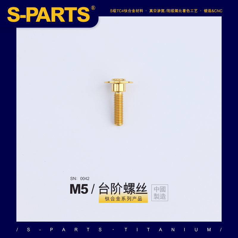 SPARTS A3 伞头台阶系列 M5 金色 钛合金螺丝 摩托车汽车
