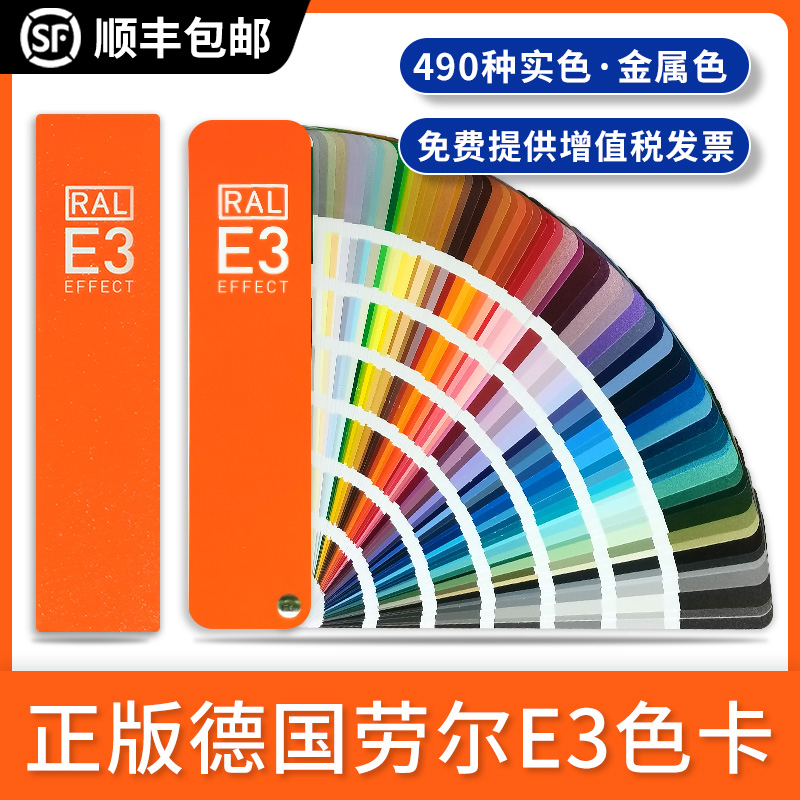 2021新版劳尔色卡E3实色金属色490种颜色油漆涂料国际标准色卡ral