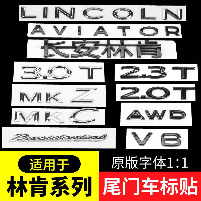 林肯飞行家车标贴总统立标冒险家后尾标MK Z黑色字母标志2.0T改装