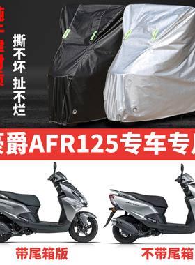 适用于豪爵AFR125摩托车防雨防晒加厚遮阳防尘牛津布车衣车罩套