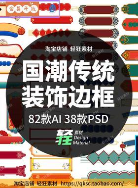 中国风国潮传统古典装饰边框镂空花纹标题栏矢量图ai psd设计素材