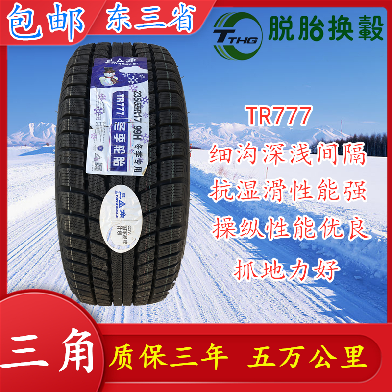 三角雪地轮胎235/55R17 99H TR777全新冬季雪地软防滑胎235 55 17