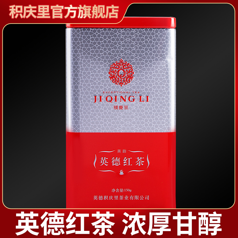 积庆里正宗英德红茶广东清远特产红茶浓香型工夫红茶新鲜茶叶150g
