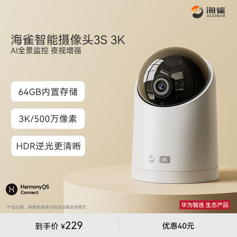 华为智选 海雀智能摄像头3S3K500万超高清手机远程智能监控家用