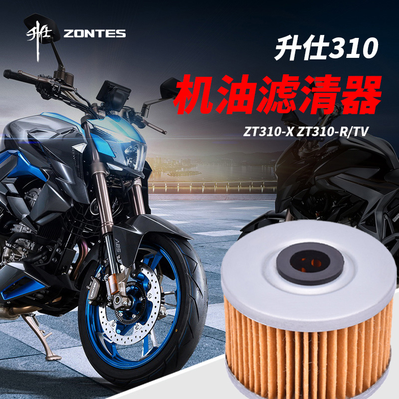 升仕摩托车 ZT310-X ZT310-R/TV 保养机油格滤芯滤清器机滤配件