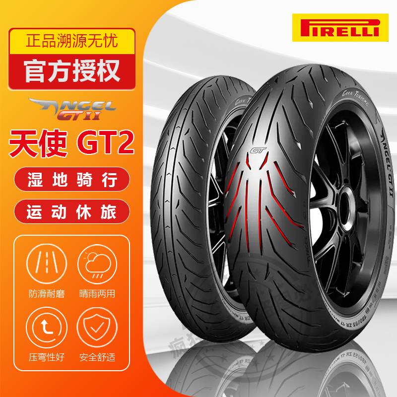 倍耐力天使GT2摩托车轮胎120/160/170/180/190/55/50/60/70-17 19