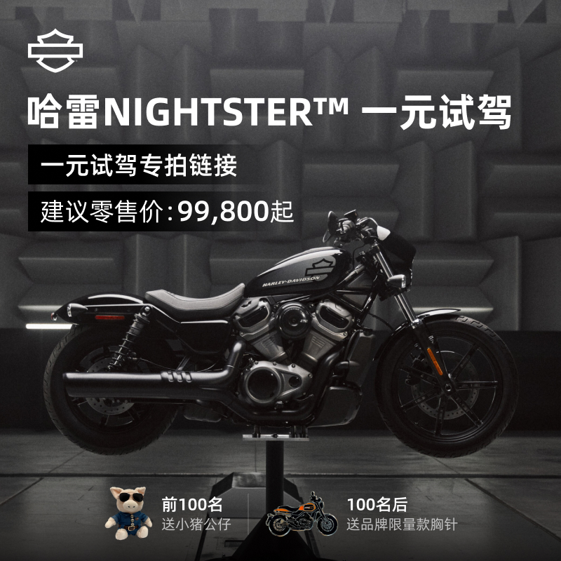 哈雷戴维森摩托车预约一元试驾Nightster尊享超凡驾趣全球发售