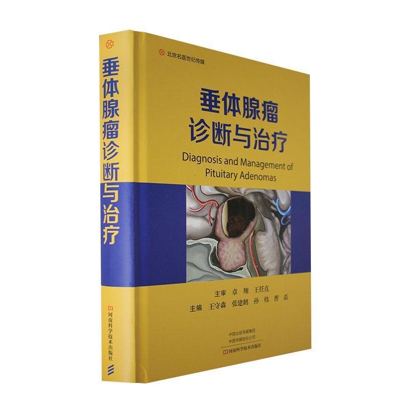 书籍正版 垂体腺瘤诊断与 王守森 河南科学技术出版社 医药卫生 9787572512308