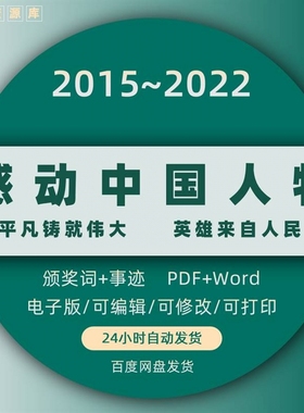 感动中国人物素材2015至2022年十大人物事迹颁奖词资料可编辑打印