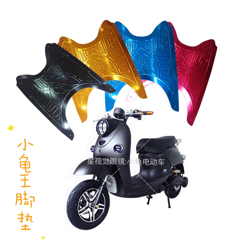 小龟王电动车摩托车脚踏板配件改装铝合金防水防滑固定脚垫