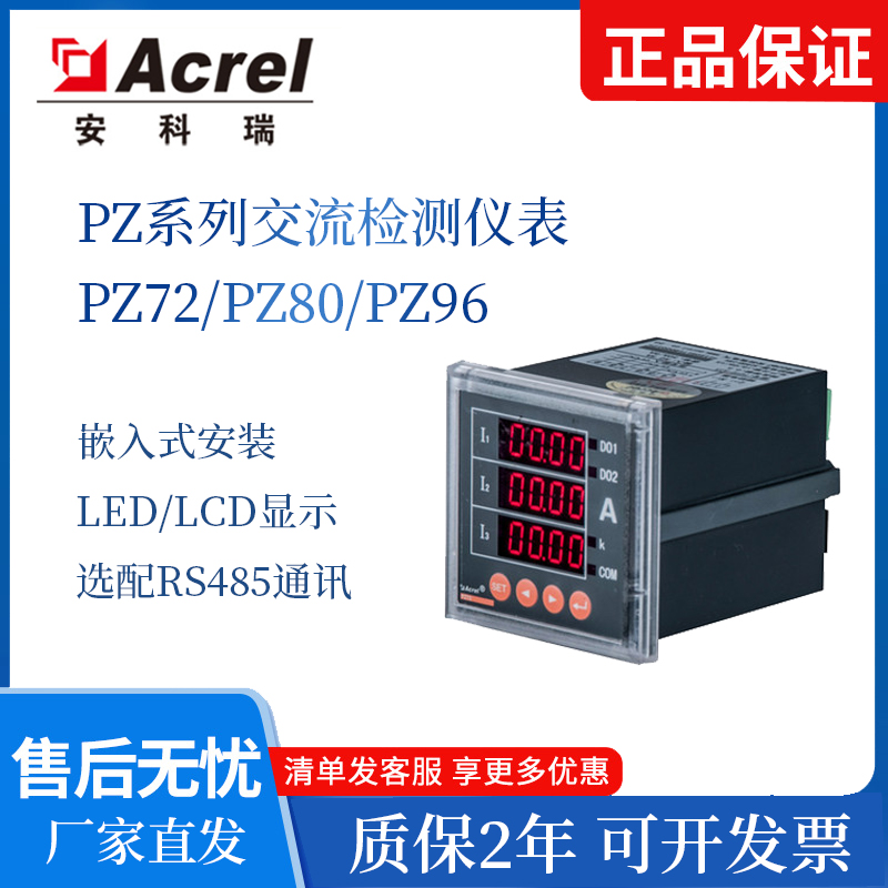 Acrel安科瑞多功能电能表PZ72/Z80/PZ96系列数显三相电流表电压表