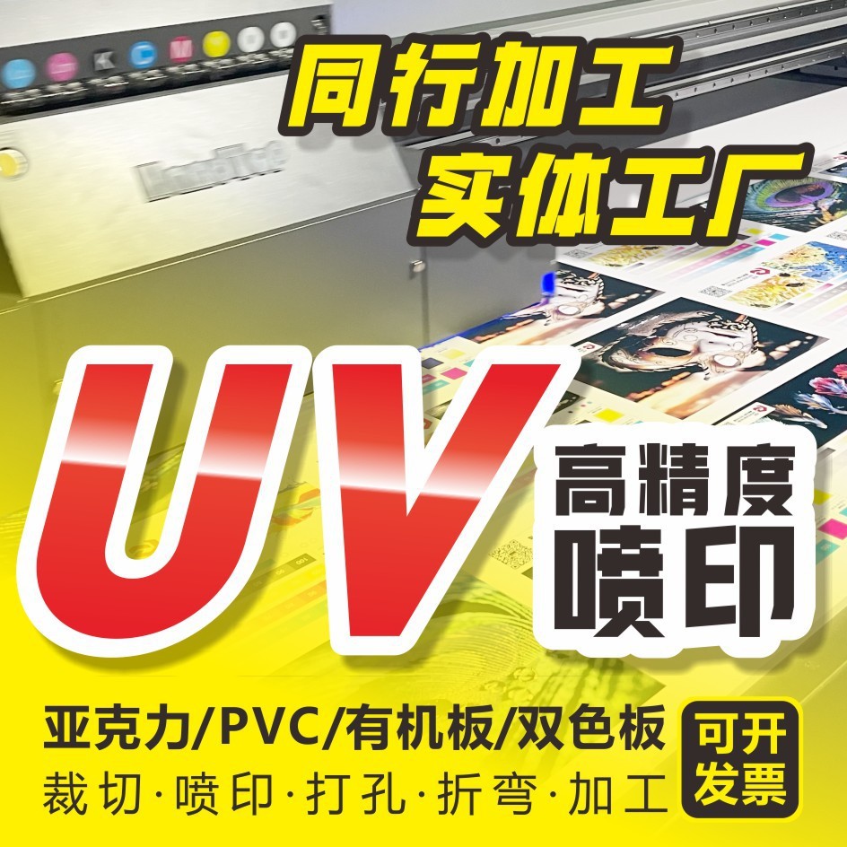 UV平板打印加工PVC亚克力高清uv喷绘广告牌广告标识牌背景墙印刷