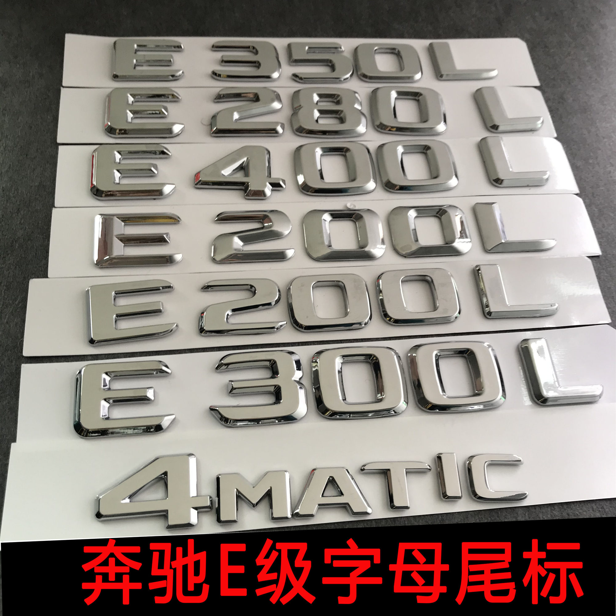 奔驰E级字母标E200 E260 E300L排量标后尾标4MATIC北京奔驰标改装