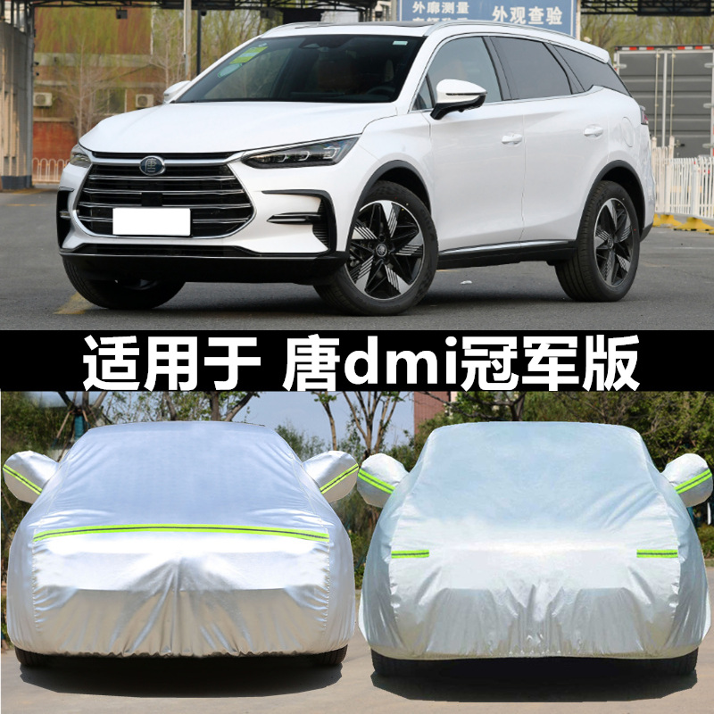 2024新款比亚迪唐DMi专用越野SUV7座5汽车衣车罩防晒防雨冠军版23