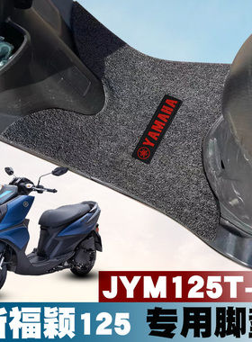 适用于雅马哈新款摩托车福颖125丝圈脚垫改装踏板防水 JYM125T-2D