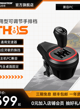 图马思特新品TH8S 新款精英手排挡 赛车方向盘模拟器8档位 全平台支持PC/PS/XBOX 欧洲卡车2/尘埃拉力赛