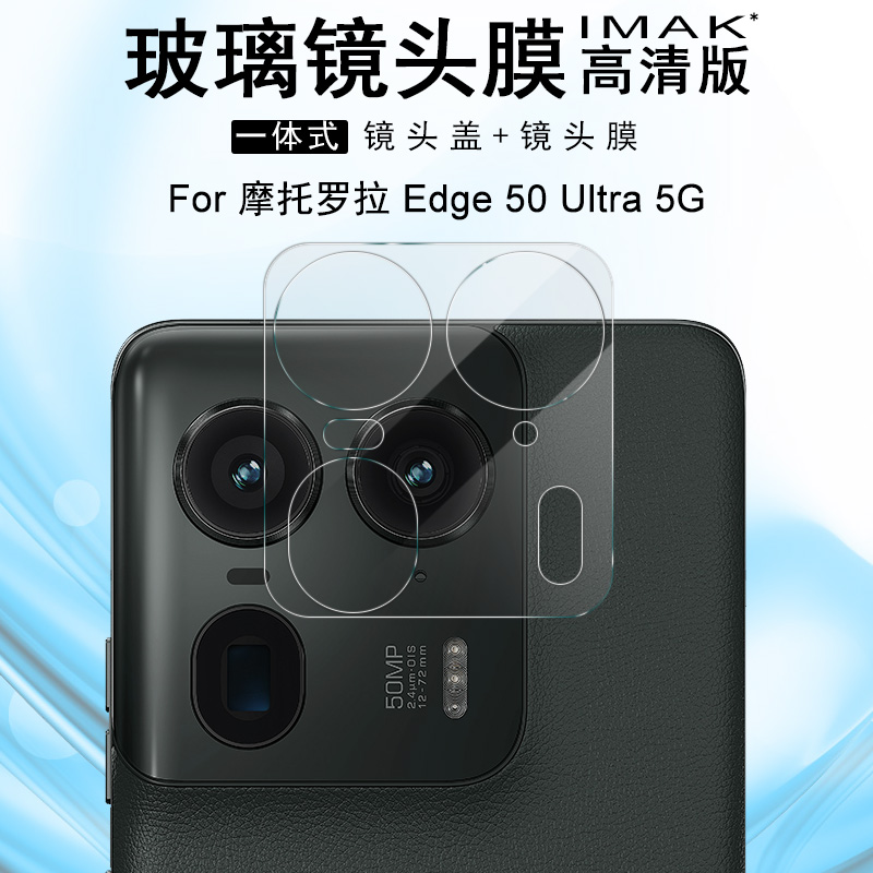 IMAK摩托罗拉Edge 50 Ultra 5G镜头膜Moto X50 Ultra 5G摄像头膜防爆防刮花镜头保护贴膜高清保护膜