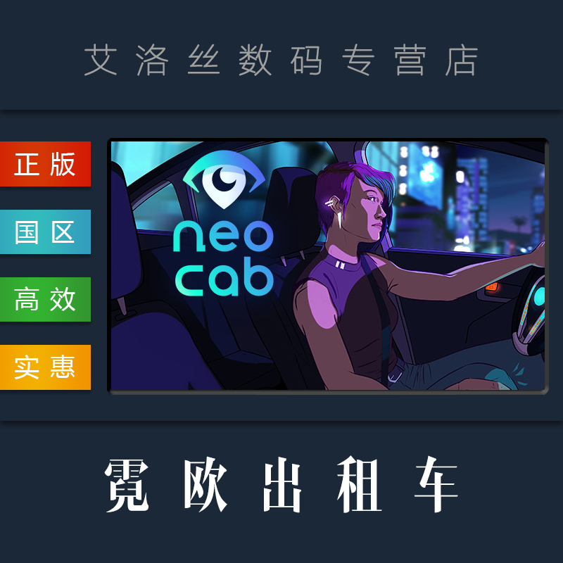 PC中文正版 steam平台 国区 游戏 霓欧出租车 霓虹下的出租车 Neo Cab