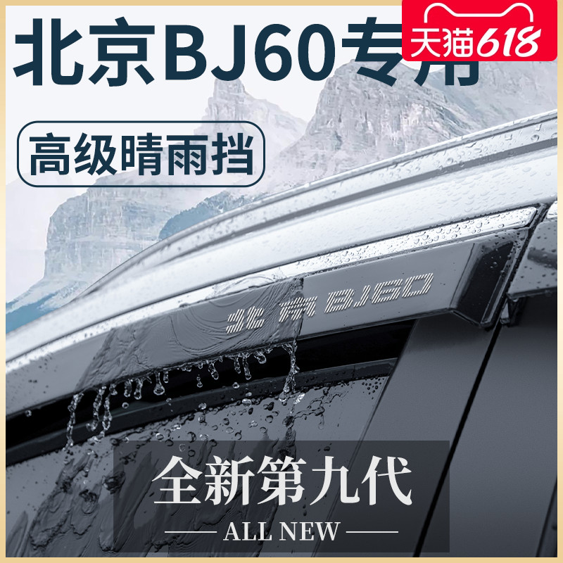 北京BJ60专用汽车内用品大全越野改装饰配件晴雨挡雨板车窗雨眉