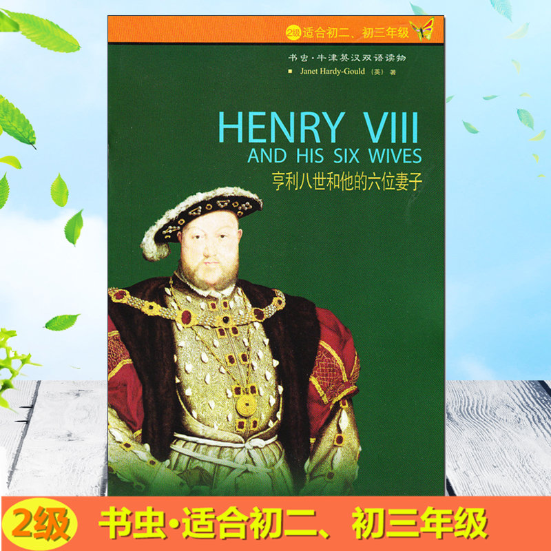 亨利八世和他的六位妻子 书虫牛津英汉双语读物系列2级适合初二初三年级外语教学与研究出版社中英文对照初中课外英语故事书。