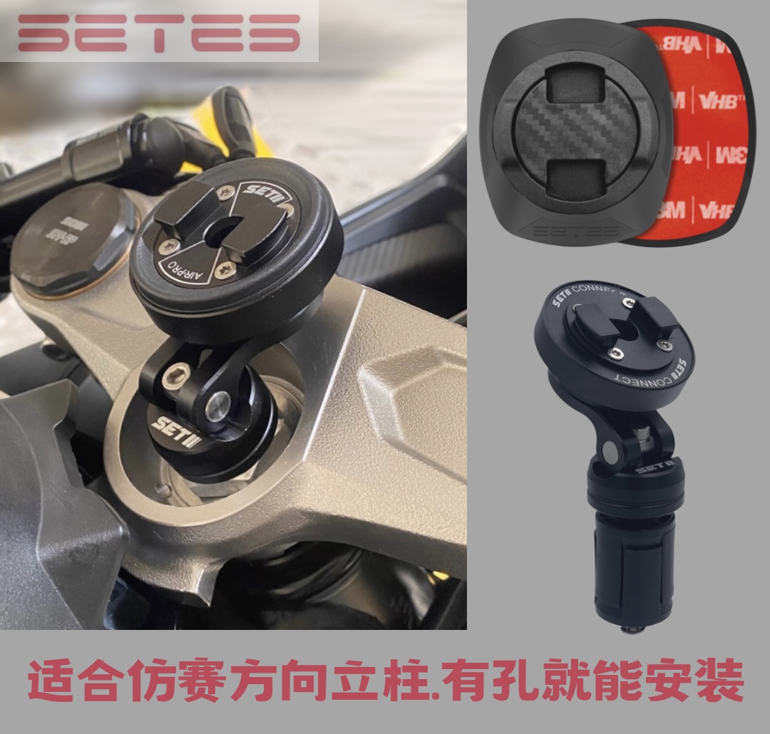 SETES摩托车手机支架仿赛跑车专用款方向柱安装导航减震快锁套装
