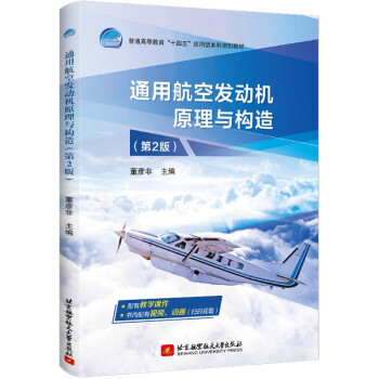 正版包邮  通用航空发动机原理与构造 9787512435193 北京航空航天出版社 董彦非 编