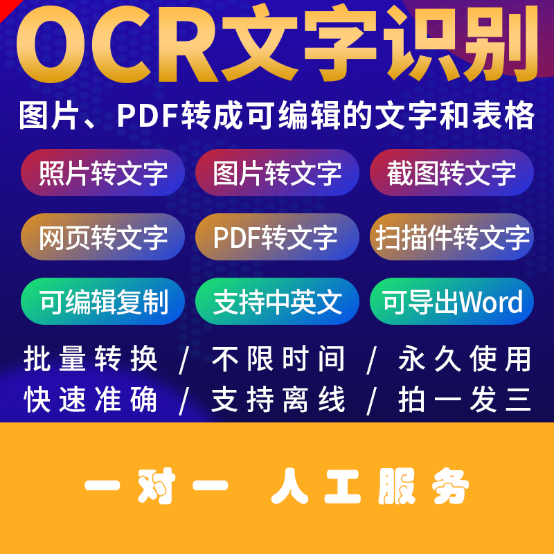 图片转文字软件 PDF转Word OCR文字识别软件 照片截图转文字