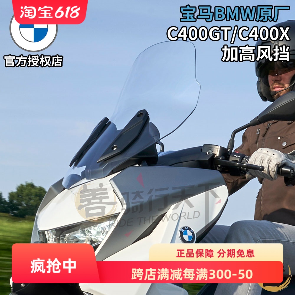 宝马BMW原厂C400X/C400GT大踏板摩托车改装加高风挡巡航挡风玻璃
