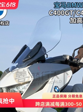 宝马BMW原厂C400X/C400GT大踏板摩托车改装加高风挡巡航挡风玻璃
