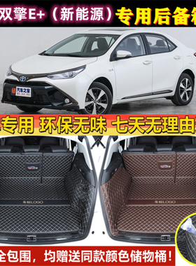 适用于2019年款丰田雷凌双擎E+新能源后备箱垫全包围汽车尾厢改装