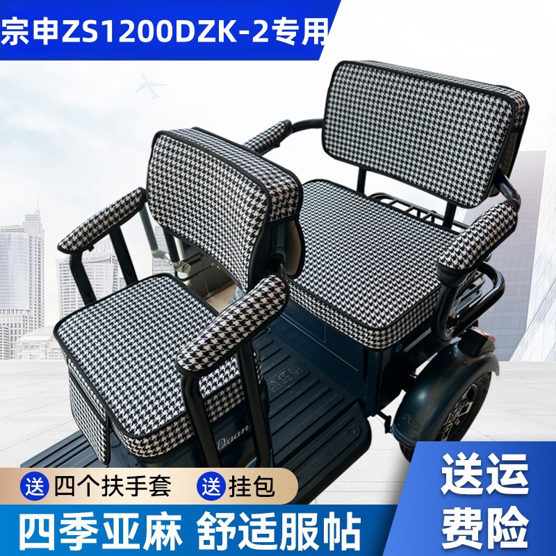 宗申ZS1200DZK-2电动三轮车坐垫座套罩防晒防水加厚皮革四季座套