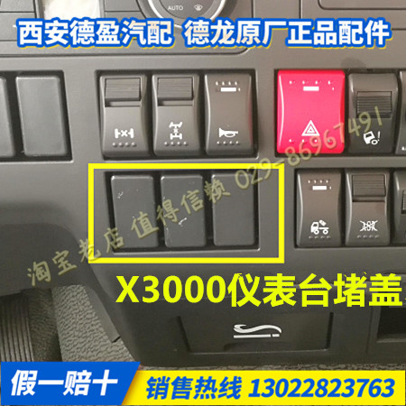 适配陕汽德龙X3000原厂仪表台工作台翘板开关堵盖DZ97189584701