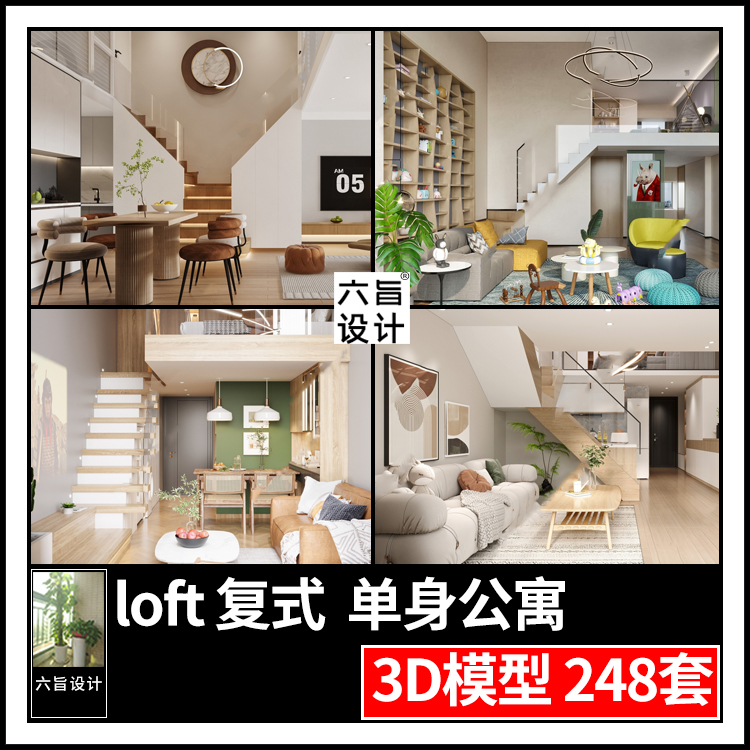 2023酒店loft复式单身公寓3dmax模型 家装小户型客厅楼梯3d模型库