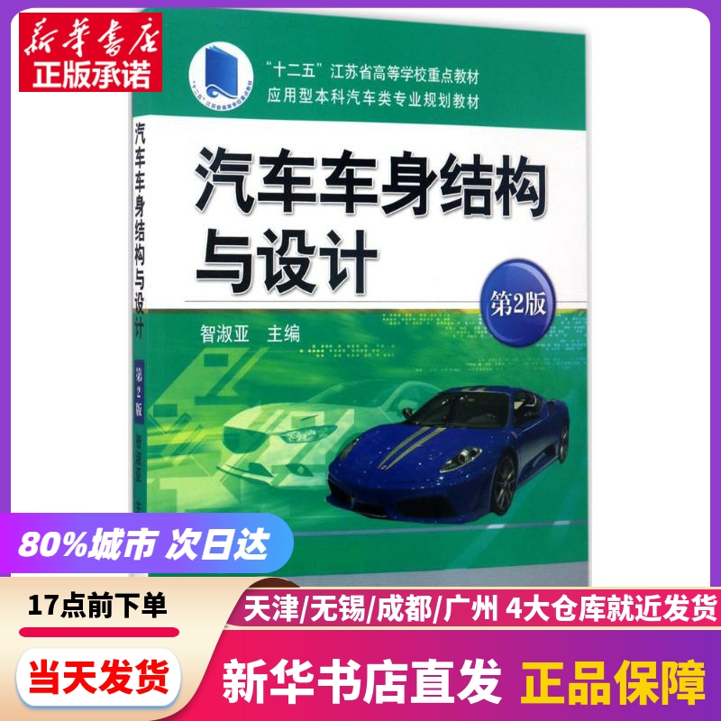 汽车车身结构与设计 机械工业出版社 新华书店正版书籍