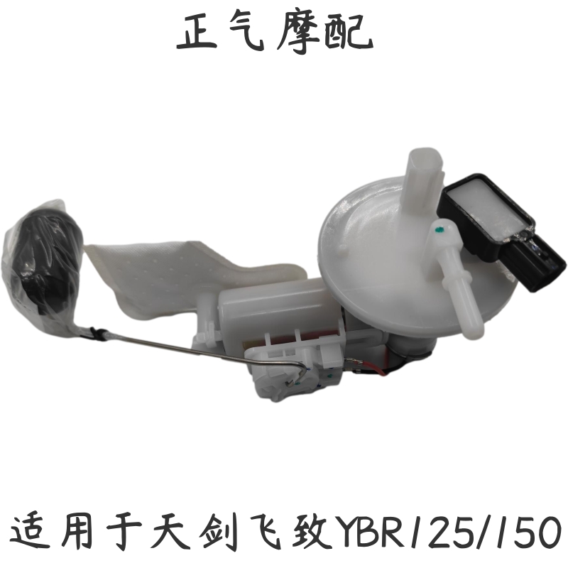 适用于国4雅马哈天剑飞致YBR125/150 电喷摩托车汽油泵燃油压力泵