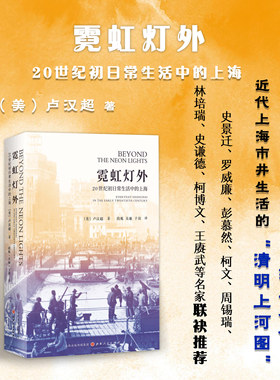 正版包邮 霓虹灯外 20世纪初日常生活中的上海 近代上海市井生活的清明上河图 全方位展现上海中下层居民的日常