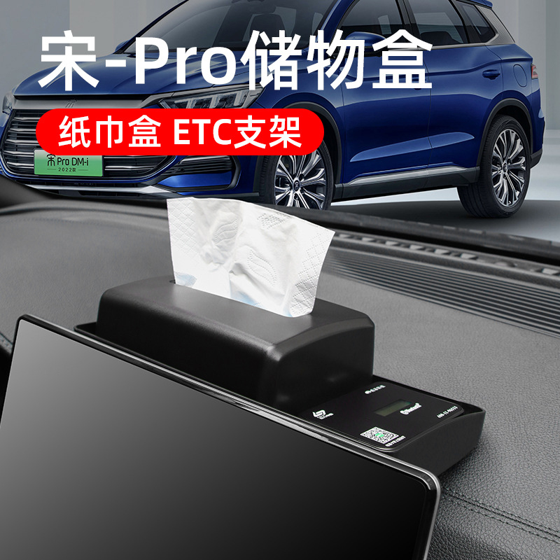 比亚迪宋Pro dmi屏幕后中控纸巾储物盒ETC支架专用汽车用品内饰