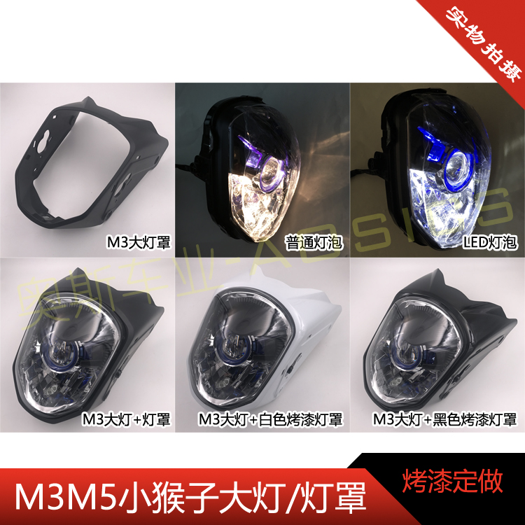 M3M5小猴子大灯罩大灯外壳大公仔摩托车电动车头罩塑料烤漆款塑件
