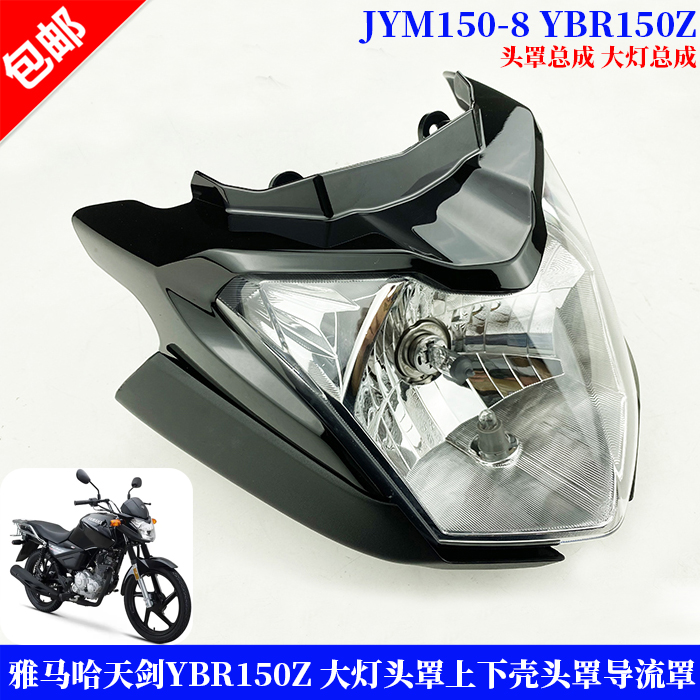 雅马哈摩托车JYM150-8 天剑YBR150Z大灯头罩仪表上下盖导流罩外壳