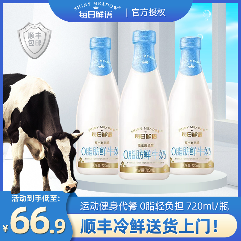 蒙牛每日鲜语高端鲜牛奶0脂肪脱脂营养早餐牛奶720ml大瓶装低温奶