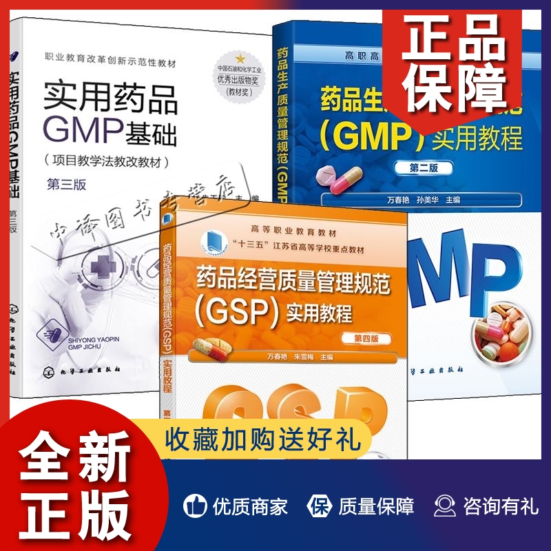 正版实用药品GMP基础 三版+药品生产质量管理规范GMP实用教程+药品经营质量管理规范GSP实用教程 四版 3册 品生产质量管理规范书