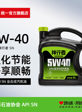 统一机油神行者5W-40全合成汽车润滑油汽车保养机油SN级4L