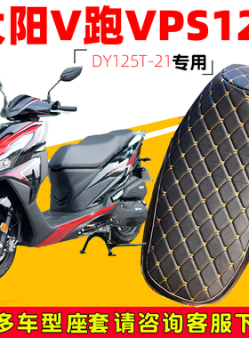 大阳V跑VPS125专用踏板摩托坐垫套DY125T-21防水防晒加厚皮革座套
