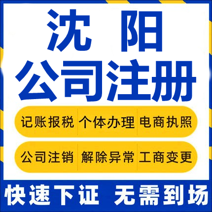 沈阳公司注册辽宁新民康平法库个体工商营业执照代办注销变更