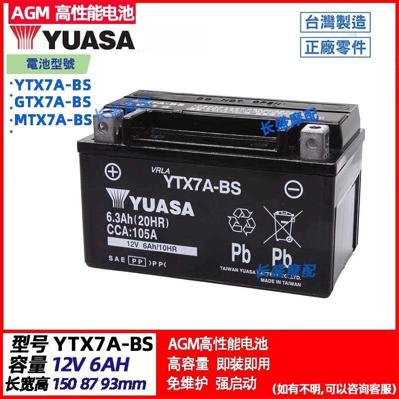 YUASA汤浅YTX7A GTX7A-BS MTX7A-BS摩托车电瓶12V6Ah免维护蓄电池