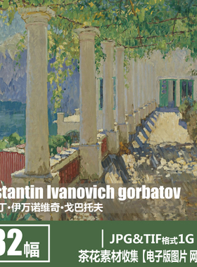 俄罗斯 戈巴托夫  lvanovich gorbatov 印象派风景油画 水彩 素材