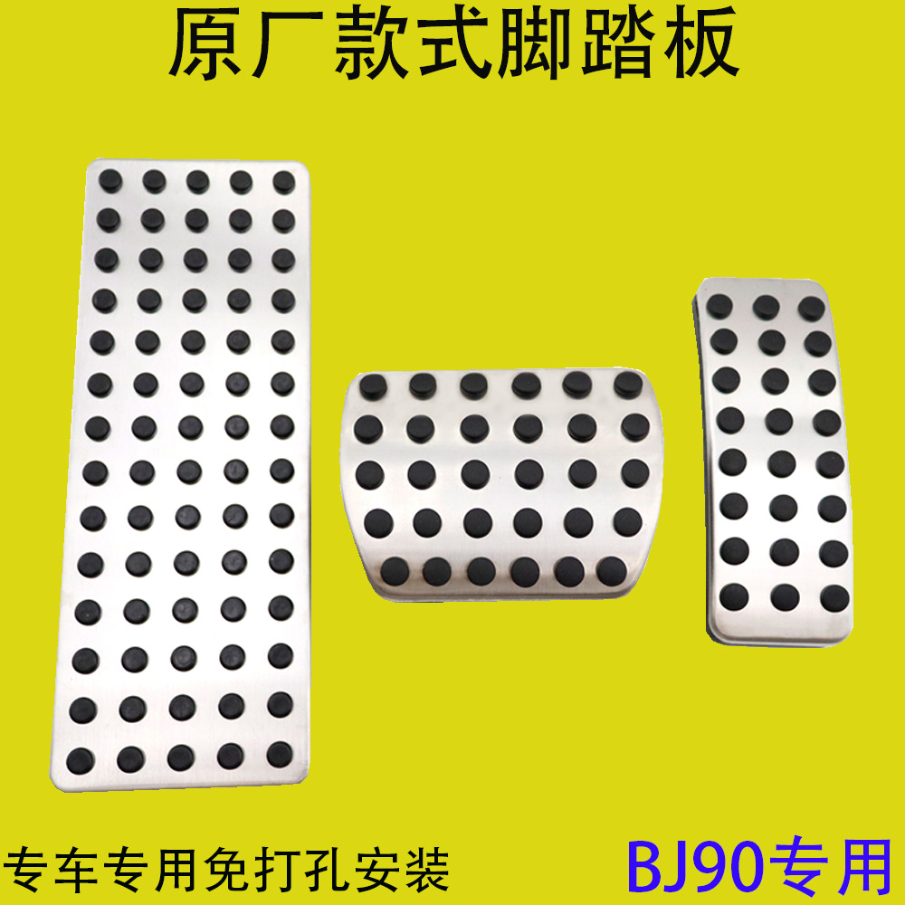 适用于北京BJ90刹车油门脚踏板垫内饰改装件专用北京越野汽车金属