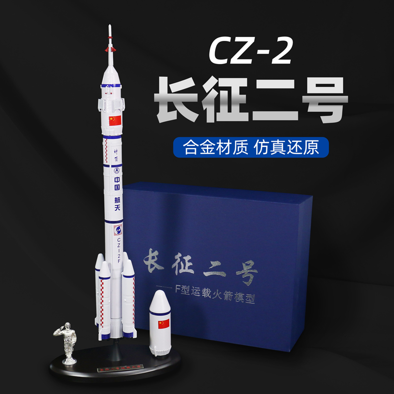 长征二号2号火箭模型合金CZ2F中国载人航天卫星摆件航空神舟十四